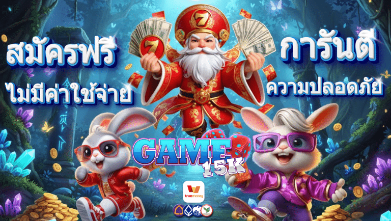 game15k สมัครฟรี