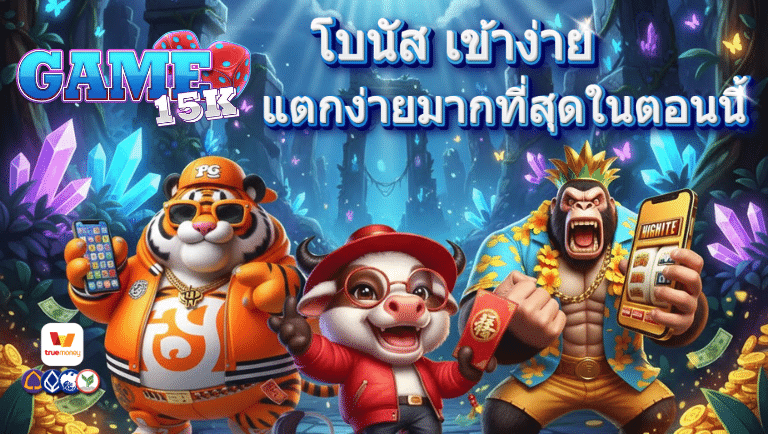 game15k เว็บตรง